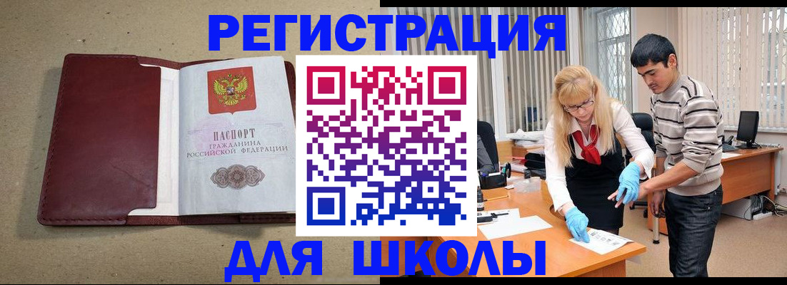 прописка для школы в Фокино